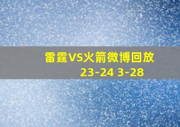 雷霆VS火箭微博回放23-24 3-28